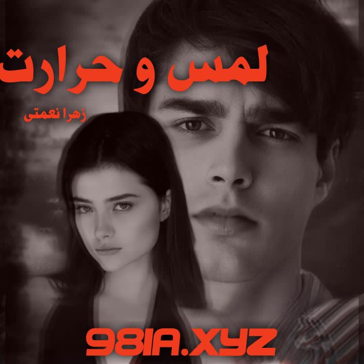 دانلود رمان لمس و حرارت از زهرا نعمتی سریع و رایگان از نودهشتیا