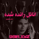 دانلود رمان آنائل رانده شده از سحر نصیری سریع و رایگان از نودهشتیا