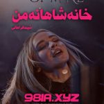 دانلود رمان خانه شاهانه ی من از شیما فراهانی سریع و رایگان از نودهشتیا
