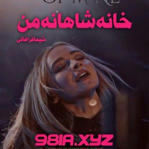 دانلود رمان خانه شاهانه ی من از شیما فراهانی سریع و رایگان از نودهشتیا