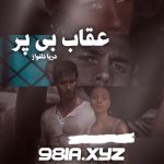 دانلود رمان عقاب بی پر از دریا دلنواز سریع و رایگان