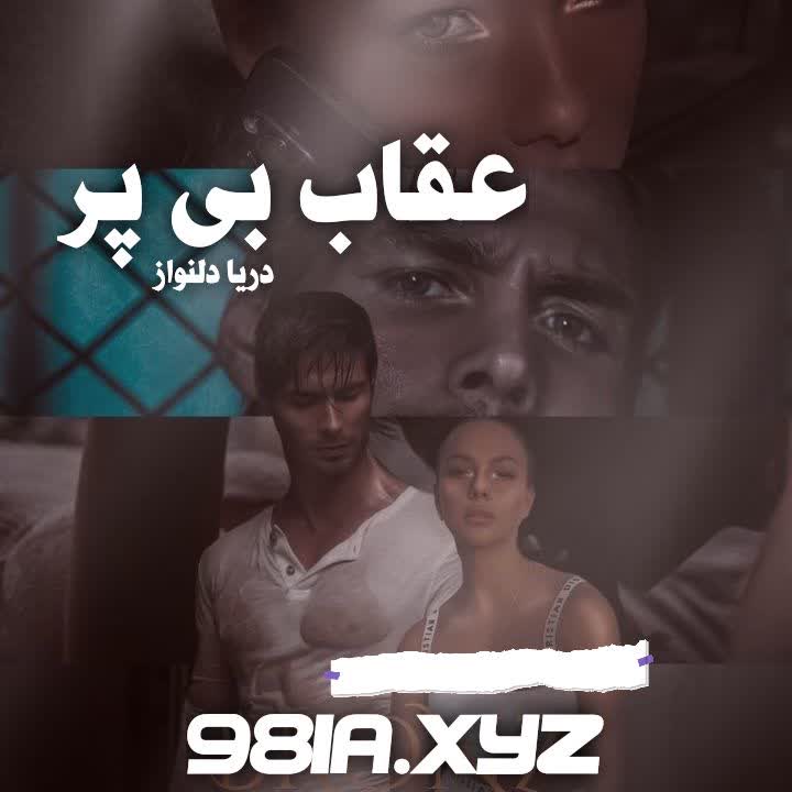 دانلود رمان عقاب بی پر از دریا دلنواز سریع و رایگان
