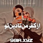 رمان از کفر من تا دین تو از S_Fateme_Moosavi دانلود سریع و مستقیم