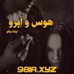 رمان هوس و آبرو از لیانا دیاکو دانلود سریع و رایگان