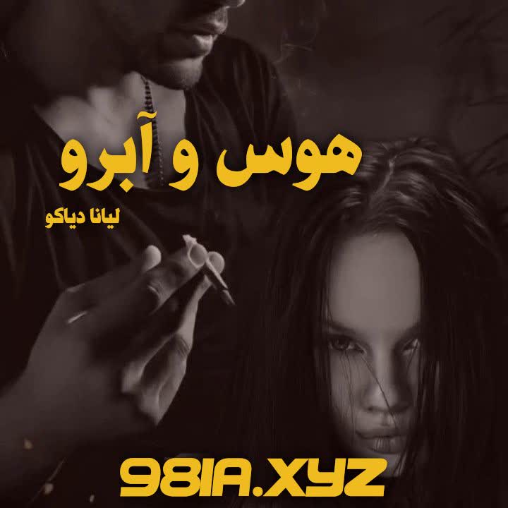 رمان هوس و آبرو از لیانا دیاکو دانلود سریع و رایگان