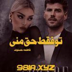 رمان تو فقط حق منی از فاطمه حسنوند دانلود سریع و رایگان از نودهشتیا
