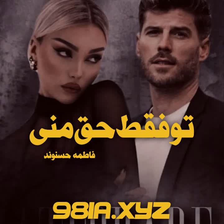 رمان تو فقط حق منی از فاطمه حسنوند دانلود سریع و رایگان از نودهشتیا
