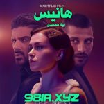 دانلود رمان هانیس از نیلا محمدی دانلود سریع و رایگان