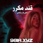 رمان قند مکرر از سلبی ناز رستمی دانلود سریع و مستقیم