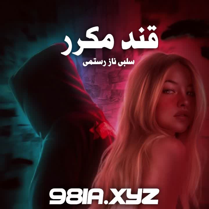 رمان قند مکرر از سلبی ناز رستمی دانلود سریع و مستقیم