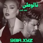 دانلود رمان نالوطی از نیلوفر قنبری سریع و رایگان