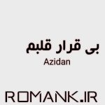 دانلود رمان بی قرار قلبم از azidan