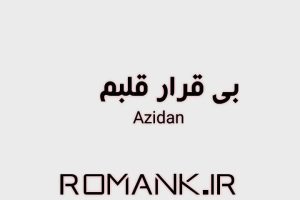 دانلود رمان بی قرار قلبم از azidan