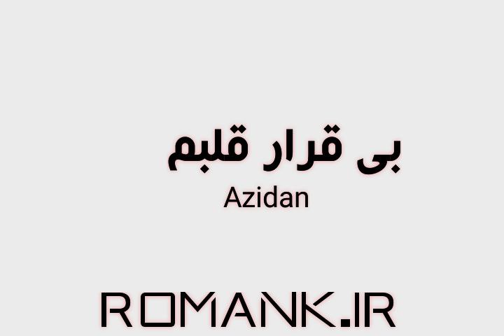 دانلود رمان بی قرار قلبم از azidan