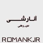 دانلود رمان آنارشی از س_رهی