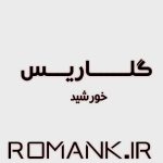 دانلود رمان گلاریس از خورشید