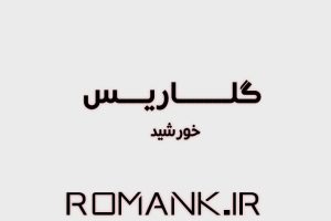 دانلود رمان گلاریس از خورشید