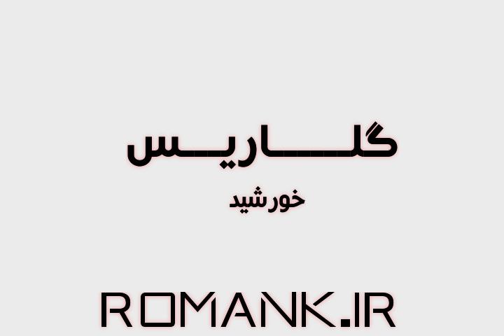 دانلود رمان گلاریس از خورشید