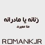 دانلود رمان زنانه یا مادرانه از منا معیری