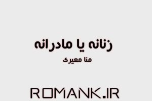 دانلود رمان زنانه یا مادرانه از منا معیری