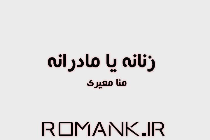دانلود رمان زنانه یا مادرانه از منا معیری
