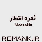 دانلود رمان ثمره انتظار از moon_shine سریع و رایگان