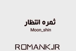دانلود رمان ثمره انتظار از moon_shine سریع و رایگان