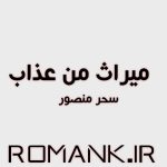 دانلود رمان میراث من عذاب از سحر منصور سریع و راحت