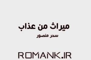 دانلود رمان میراث من عذاب از سحر منصور سریع و راحت