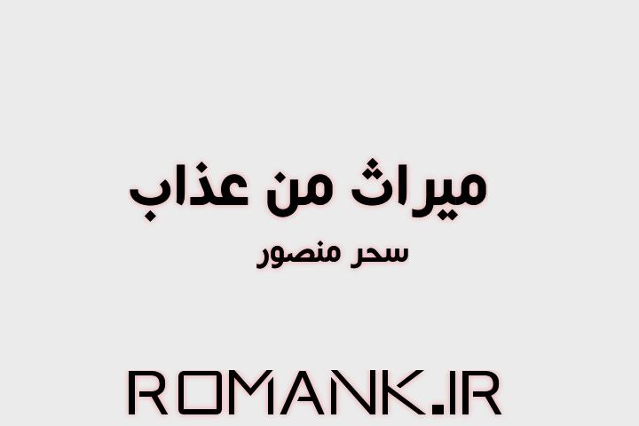 دانلود رمان میراث من عذاب از سحر منصور سریع و راحت