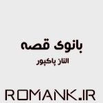 دانلود رمان بانوی قصه از الناز پاکپور سریع و رایگان