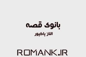 دانلود رمان بانوی قصه از الناز پاکپور سریع و رایگان
