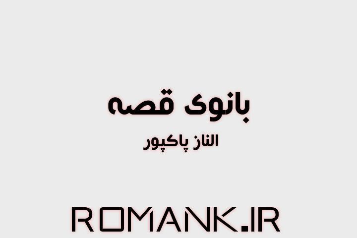 دانلود رمان بانوی قصه از الناز پاکپور سریع و رایگان