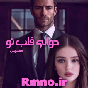 دانلود رمان حوالی قلب تو از مهدیس علیپور