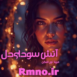 دانلود رمان آتش سودای دل از مبینا نورافکن