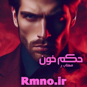 دانلود رمان حکم خون از مهتاب_ر