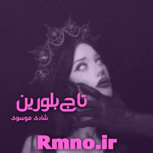 دانلود رمان تاج بلورین از شادی موسوی