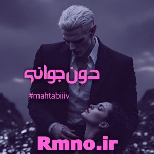 دانلود رمان دون جوانی از mahtabiii7
