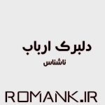 دانلود رمان دلبرک ارباب از ناشناس