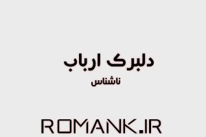 دانلود رمان دلبرک ارباب از ناشناس