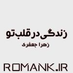دانلود رمان زندانی در قلب تو از زهرا جعفری
