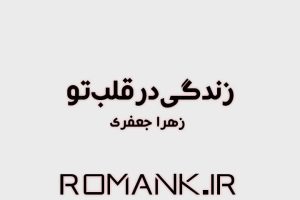 دانلود رمان زندانی در قلب تو از زهرا جعفری