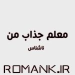 دانلود رمان معلم جذاب من نوشته ناشناس