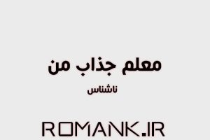 دانلود رمان معلم جذاب من نوشته ناشناس