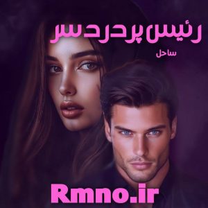 دانلود رمان رئیس پر دردسر از ساحل