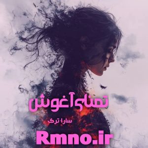 دانلود رمان تمنای آغوش از سارا ترک