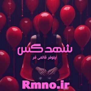 دانلود رمان شهد گس از نیلوفر قائمی فر