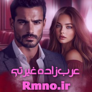 دانلود رمان عرب زاده غیرتی