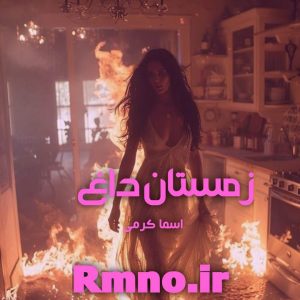 دانلود رمان زمستان داغ از اسما کرمی