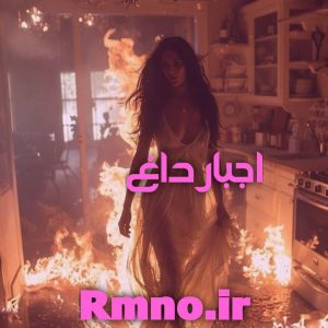 دانلود رمان اجبار داغ pdf